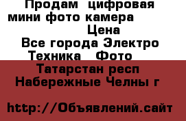 	 Продам, цифровая мини фото камера Sanyo vpc-S70ex Xacti › Цена ­ 2 000 - Все города Электро-Техника » Фото   . Татарстан респ.,Набережные Челны г.
